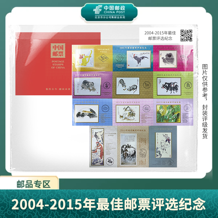 中国邮政-2004-2015年佳邮评选纪念合集