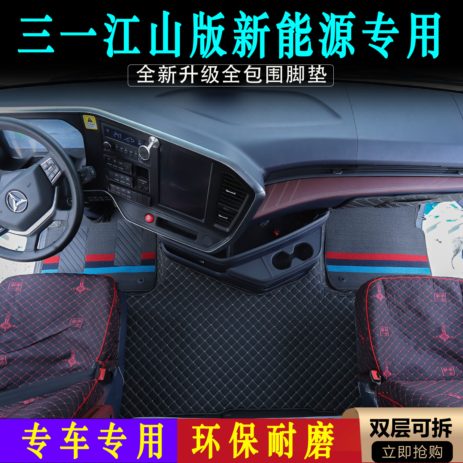 三一江山版脚垫新能源货车驾驶室装饰环保耐磨专用皮革全包围脚垫