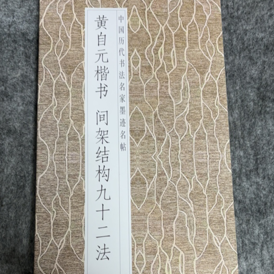黄自元楷书间架结构九十二法毛笔字帖折页