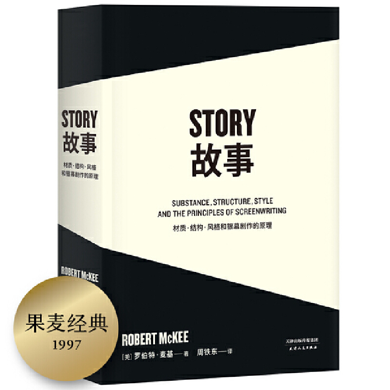 故事:材质、结构、风格和银幕剧作的原理 天津人民出版社