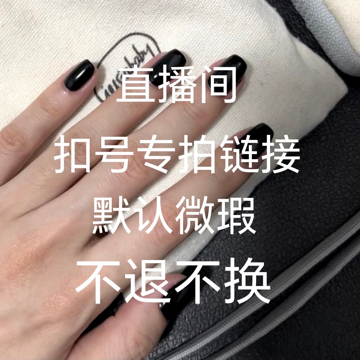 手工穿戴甲默认微瑕不退不换