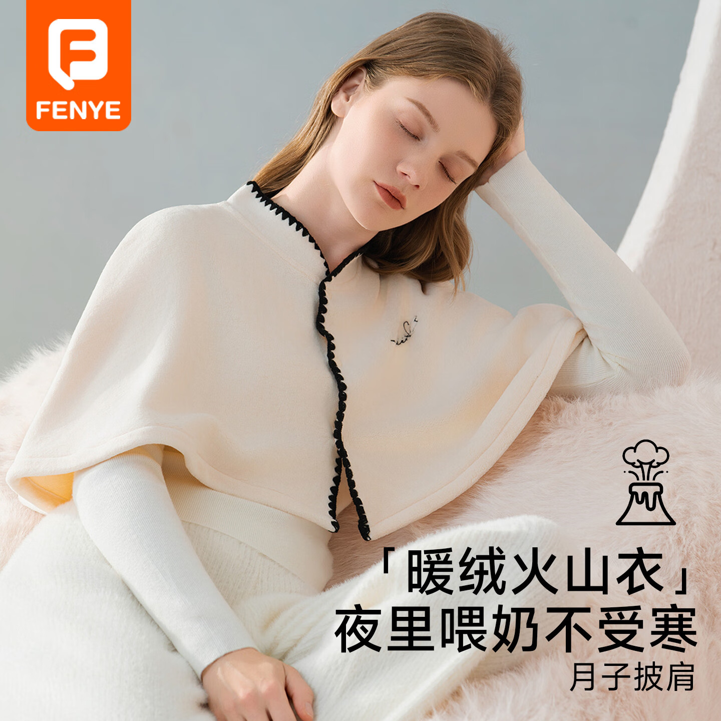 芬也火山衣产妇月子披肩冬产后保暖防风斗篷喂奶防寒护肩哺乳坎肩