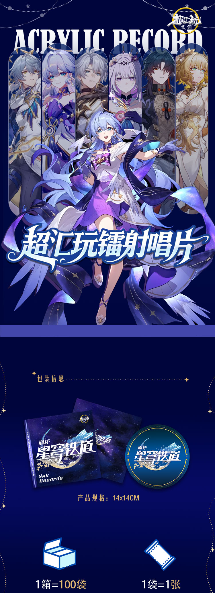 【奶白平拆叠叠】超汇玩唱片崩铁一弹二创同人色纸盲盒