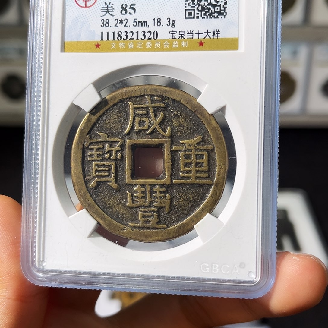 铜小瑶，公博咸丰泉十大样，评级码1320