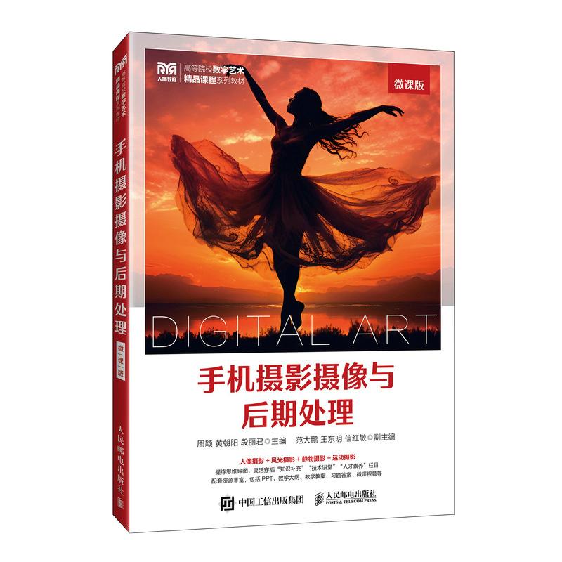 手机摄影摄像与后期处理（微课版）9787115661029 