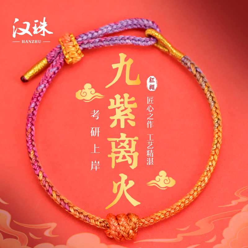 汉珠 非金属布艺手链 2026年九紫离火手链男女民族风手编手绳礼物