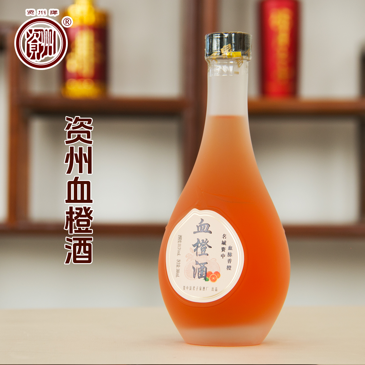 资州®血橙酒 资中特产 血橙果酒 388ml 资中特产