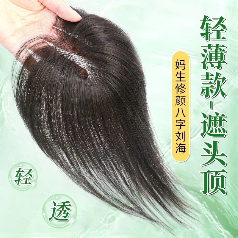 仿真八字刘海假发女片头顶真发补发