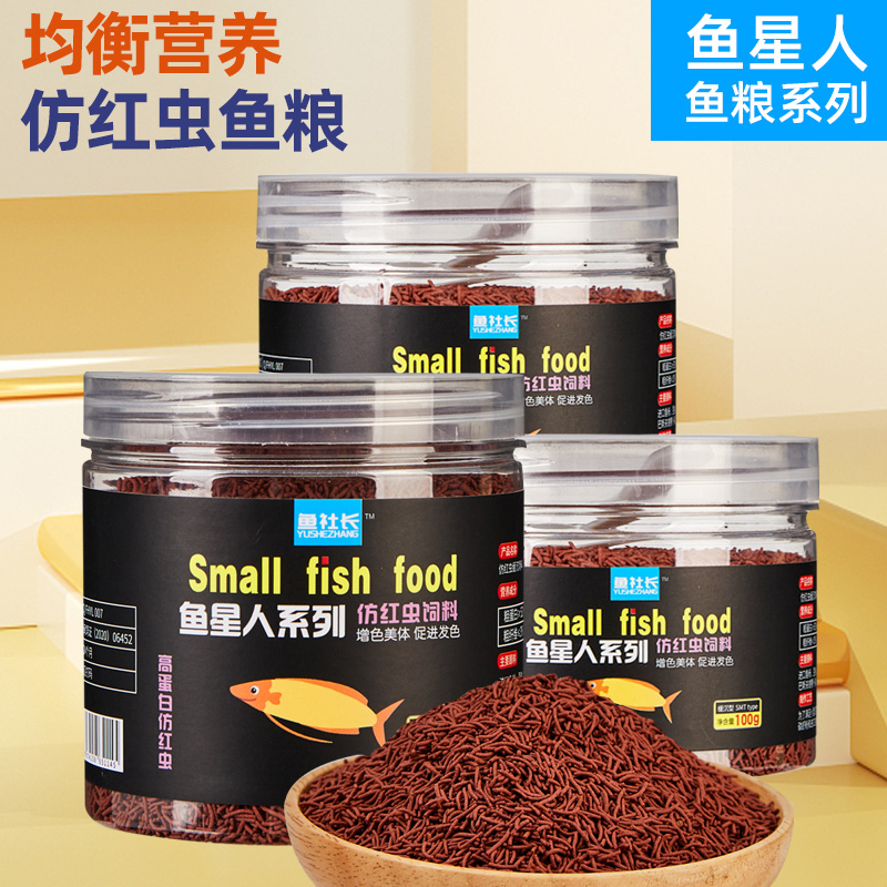 高蛋白增色美体仿红虫缓沉颗粒饲料鳑鲏鱼小型原生鱼饲料鱼星人