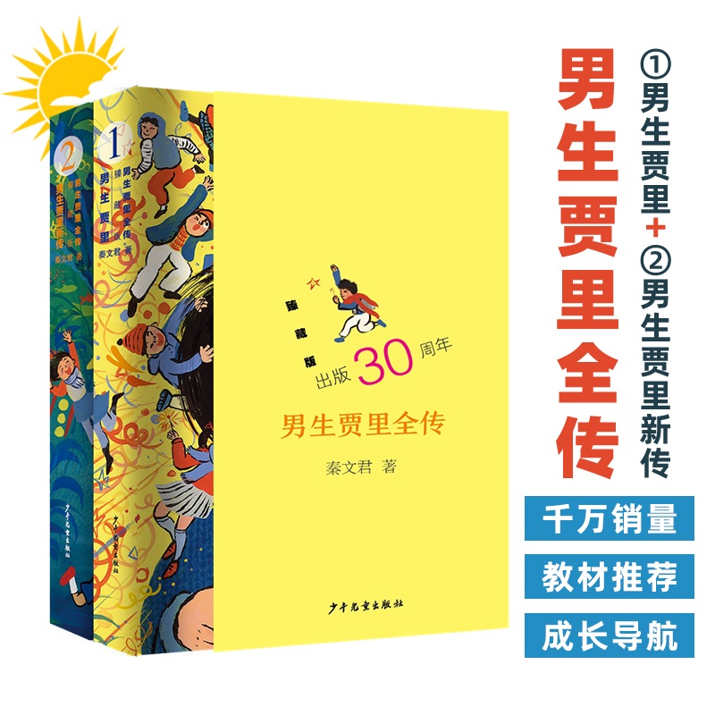 男生贾里全传 臻藏版  小学生必课外阅读书 老师寒暑假推荐书