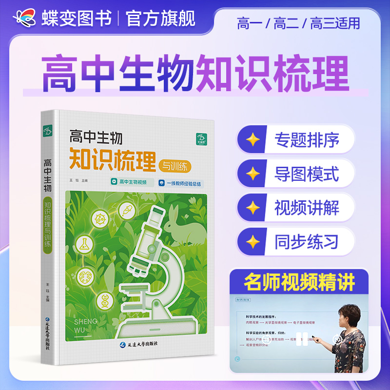 【王钰主编】蝶变高中生物知识点梳理同步专项训练高考考点解读练习