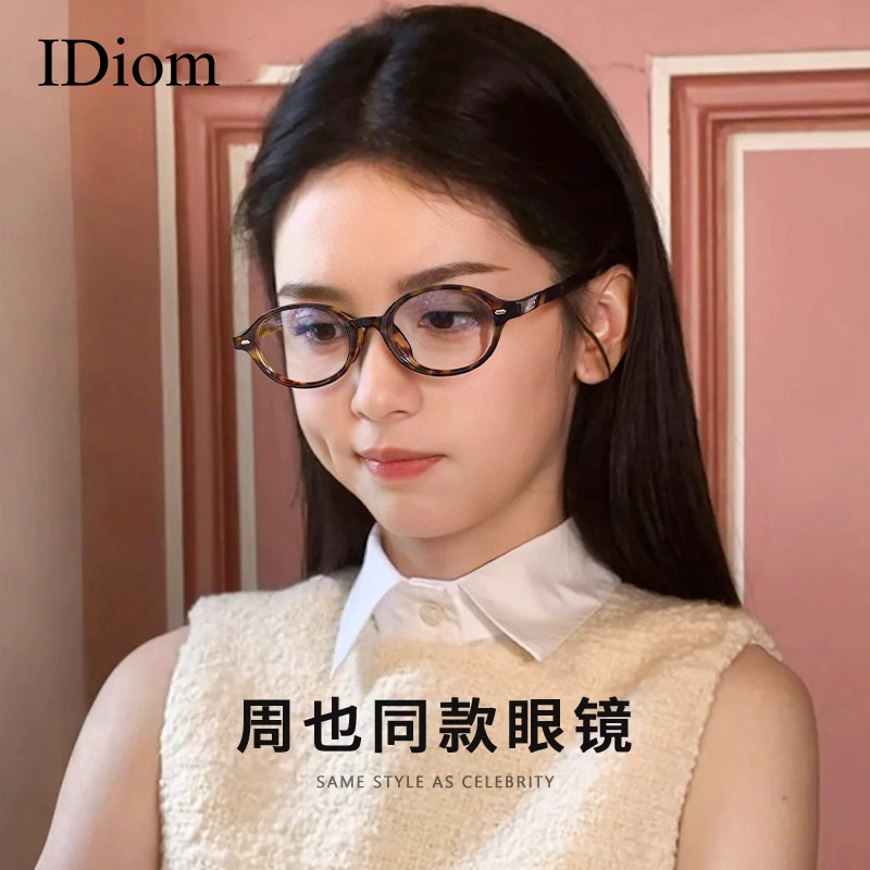 iDiom周也明星同款书呆子眼镜女近视度数可配防蓝光素颜小框眼镜商品图
