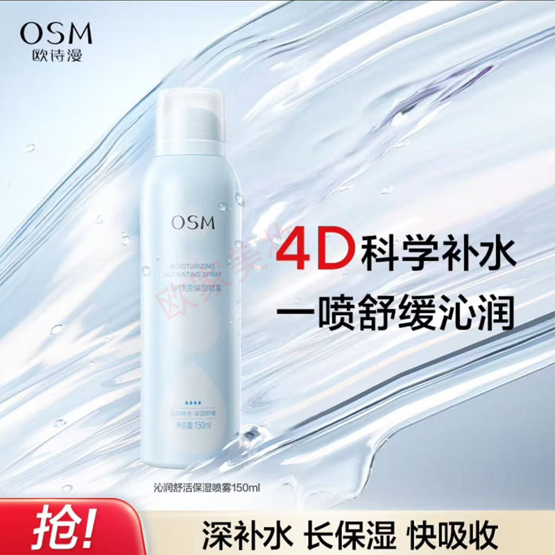 正品150ml欧诗漫沁润舒活保湿喷雾补水保湿舒缓肌肤大喷雾爽肤水