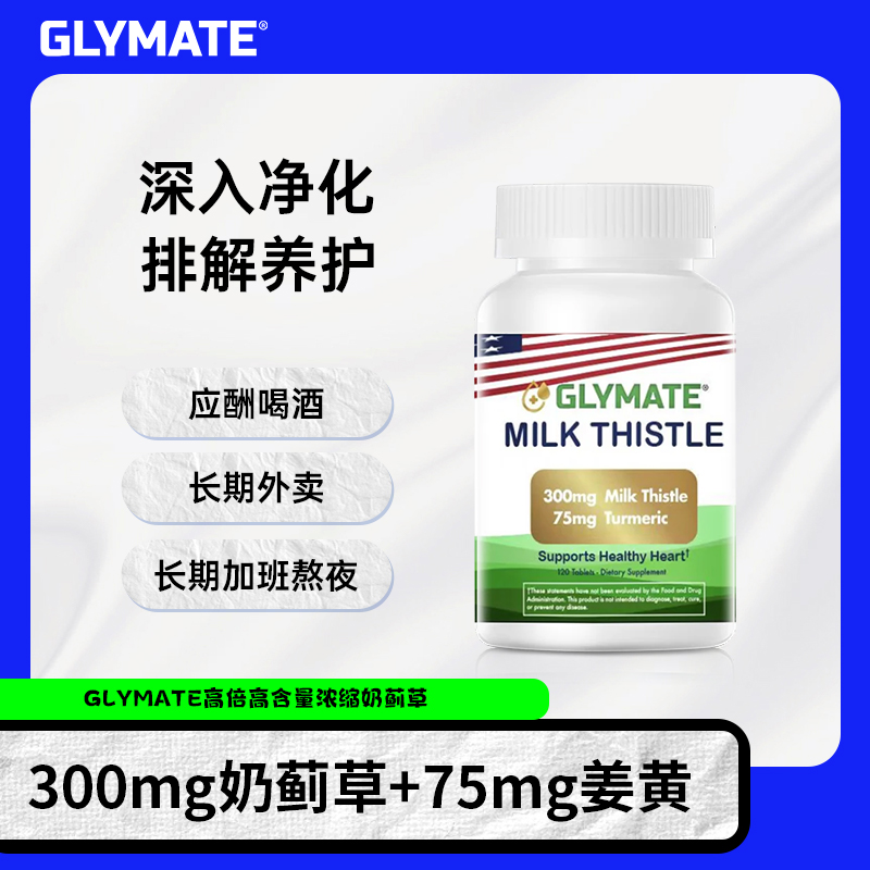 GLYMATE美国原装进口高纯度水飞蓟宾奶蓟草姜黄素水飞蓟护肝片