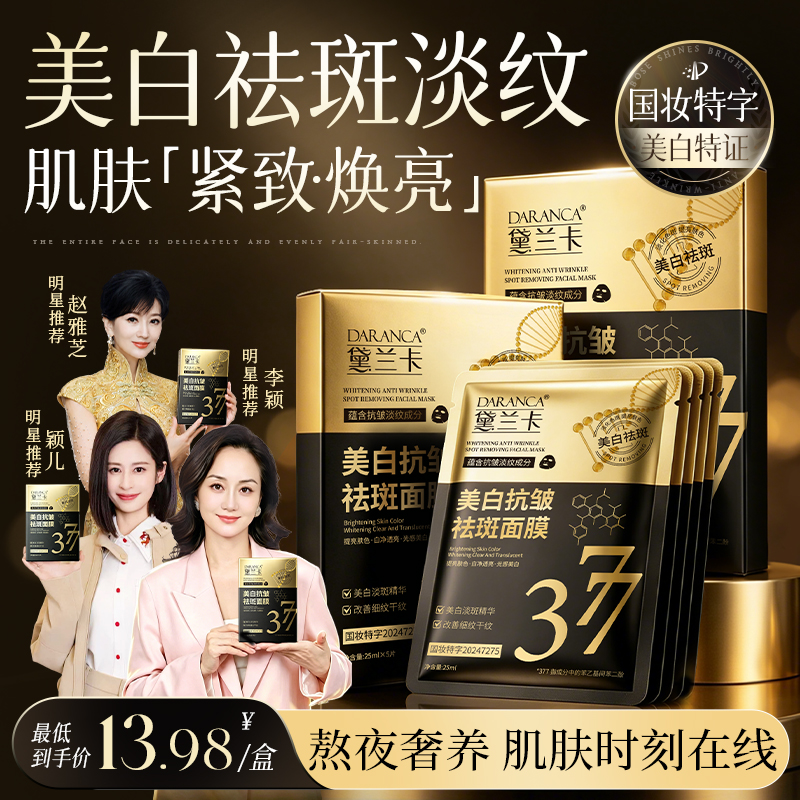 【明星同款】黛兰卡377美白抗皱祛斑面膜熬夜去黄细腻淡斑补水保湿5商品图