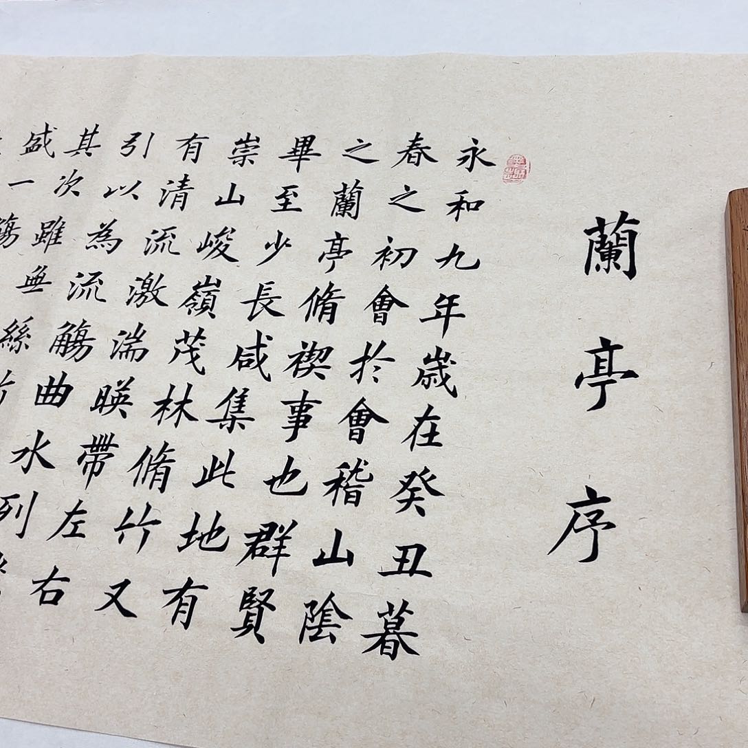 书法兰亭序李淦浅…………
