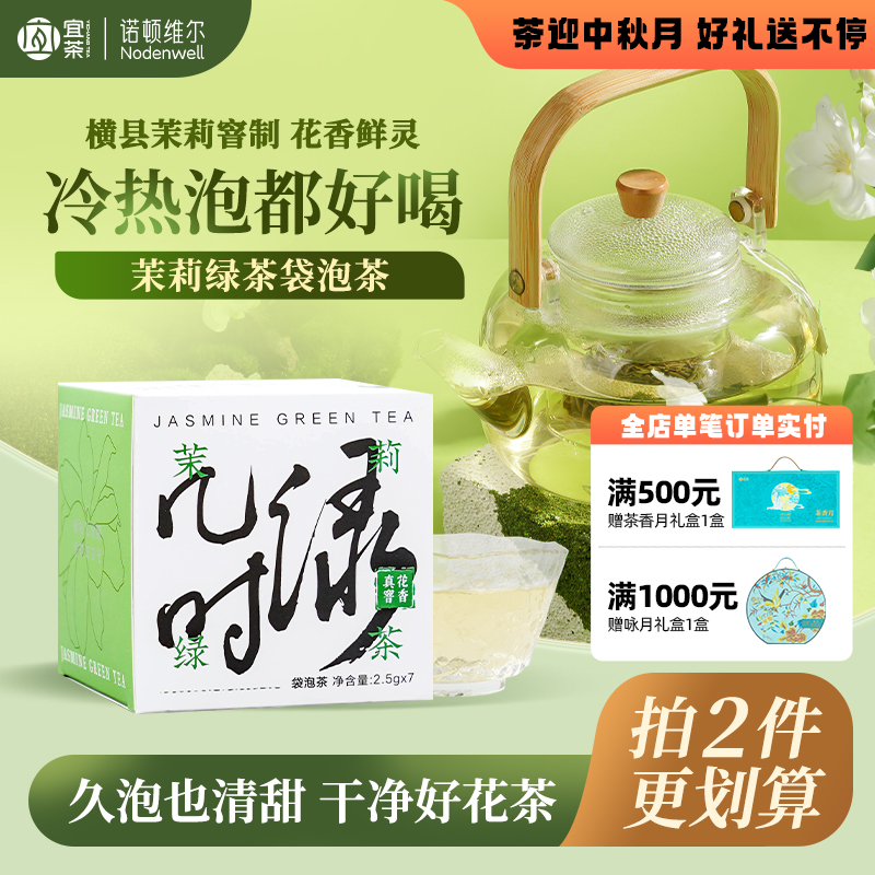 诺顿维尔|茉莉绿茶常温冷泡天然浓郁花香袋泡茶7包/盒