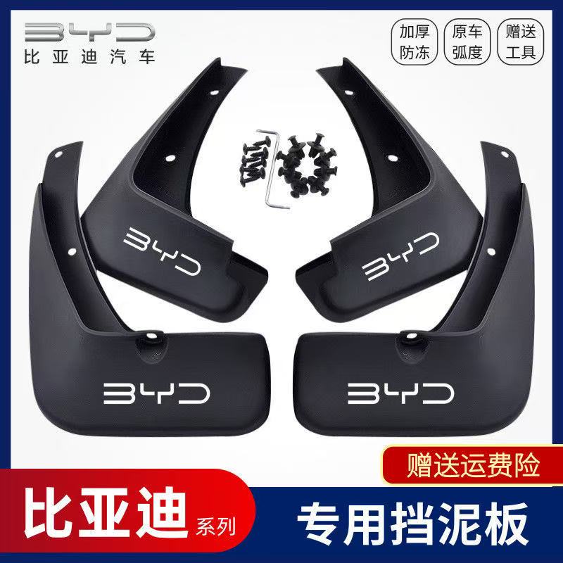 【比亚迪新能源】宋唐汉元秦海豹海豚腾势专用耐刮防水专用挡泥板瓦