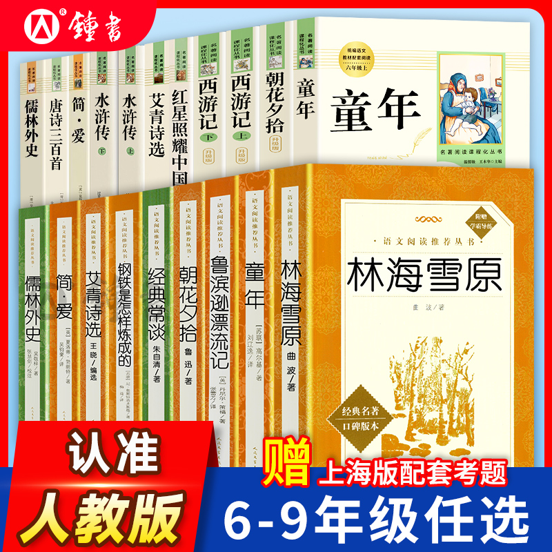 童年林海雪原西游记朝花夕拾简爱唐诗三百首初中6789名著阅读