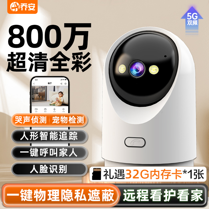 【乔安】5G双频WiFi智能监控摄像头800万超清手机远程监控