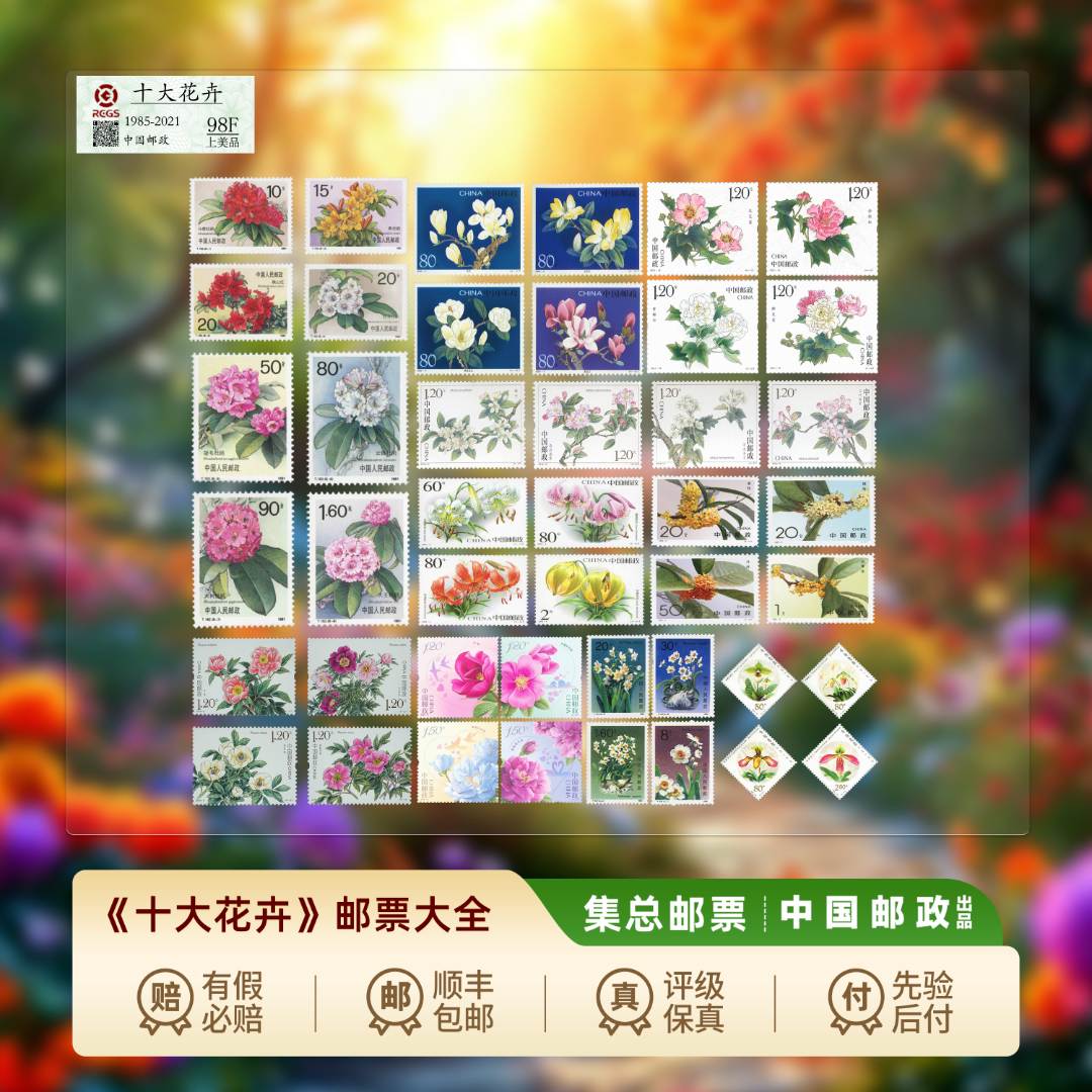【集总邮票】中国邮政官方发行十大花卉邮票大全杜鹃花芍药木芙蓉等