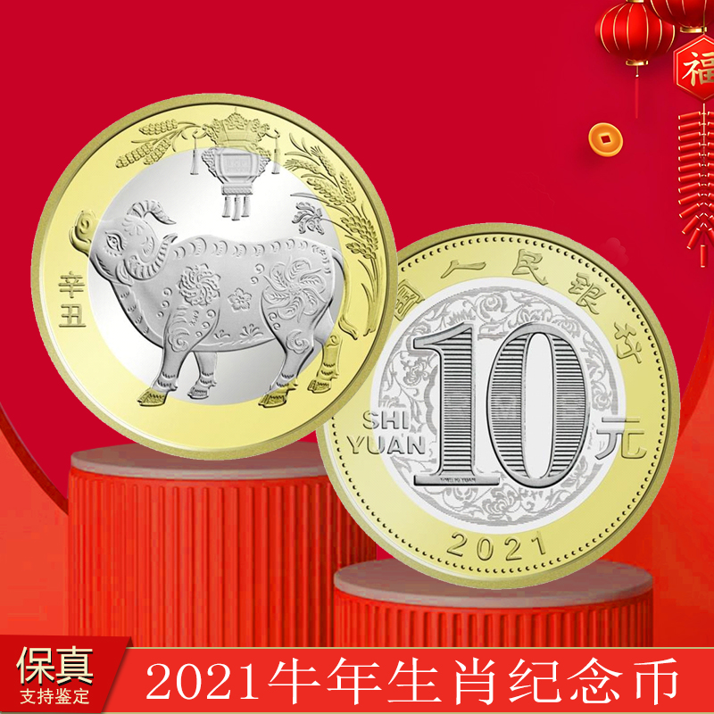 法定货币牛年纪念币2021年十二生肖银行发行二轮贺岁币单枚
