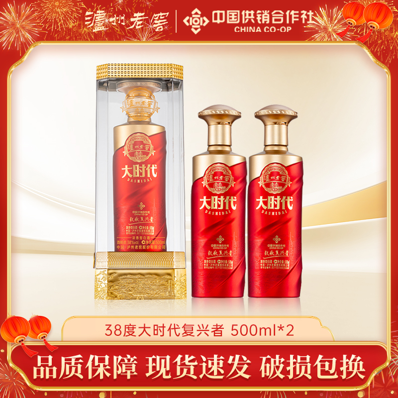 泸州老窖大时代致敬复兴者浓香型白酒优级低度更随心38度500ml*2