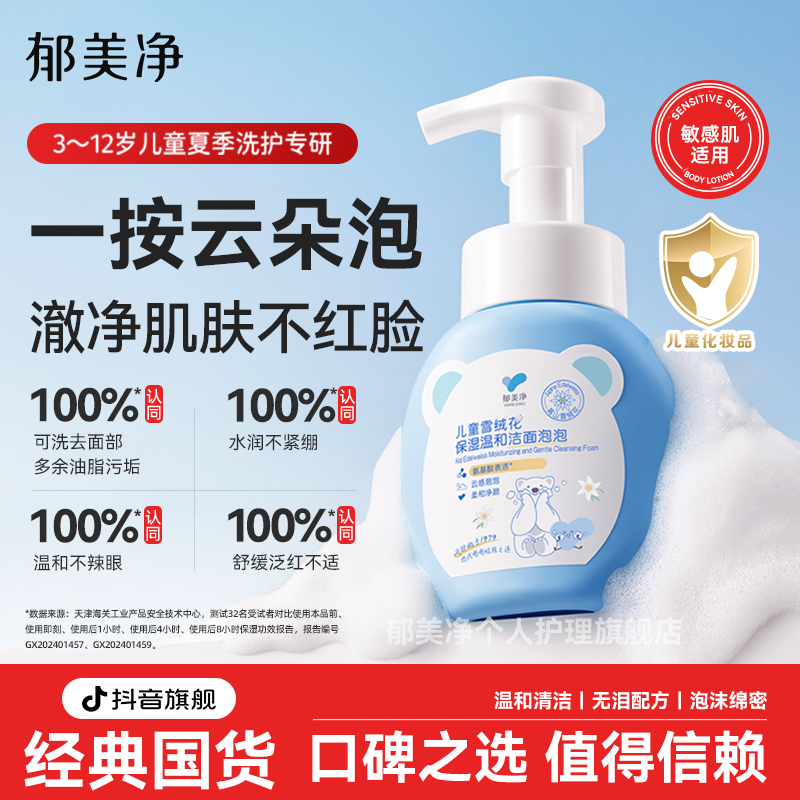 【3岁+儿童洗面奶】郁美净儿童雪绒花保湿温和洁面泡泡旗舰店正品z