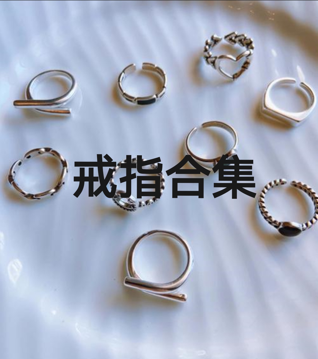 戒指  01戒指合集高级轻奢百搭壹