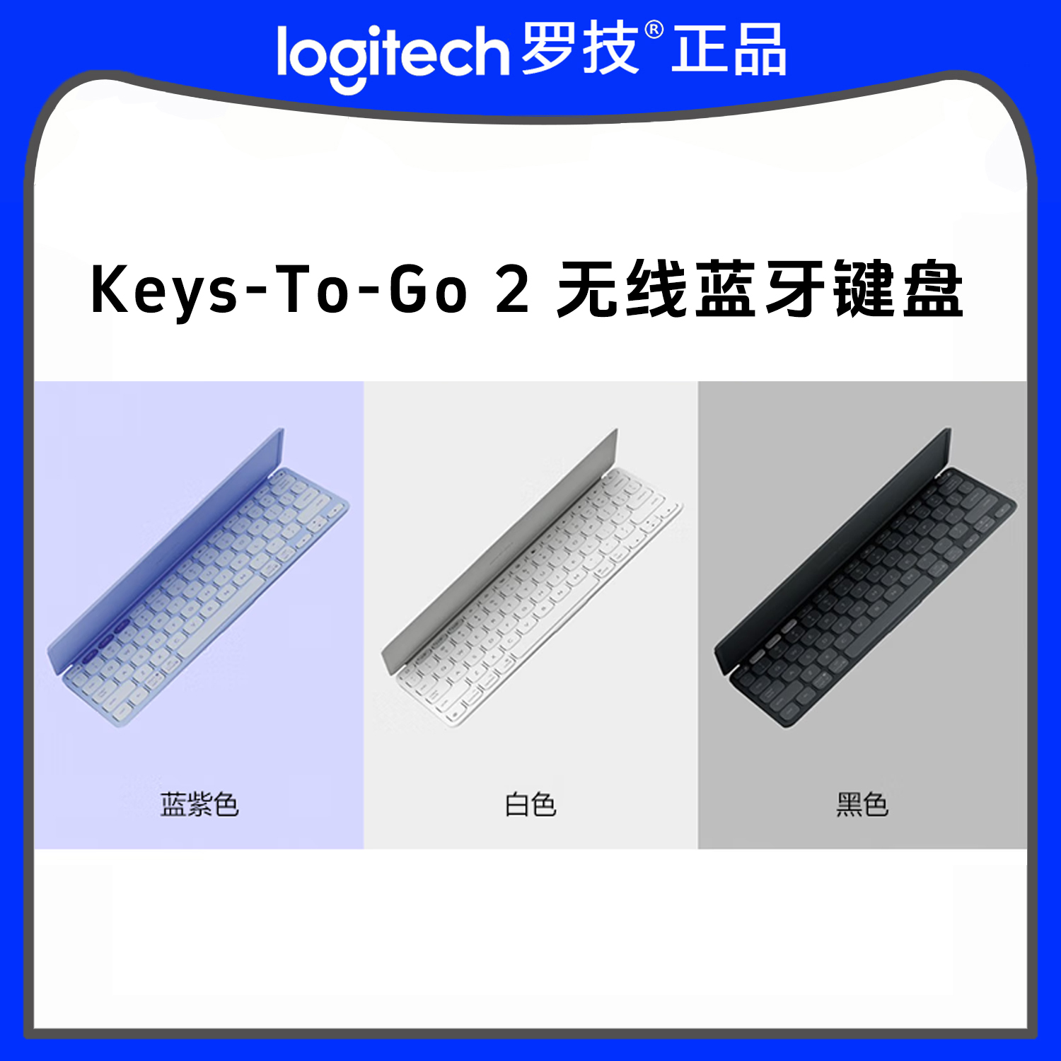 罗技（Logitech）Keys-To-Go 2 无线蓝牙键盘 超薄便携 兼容多系统