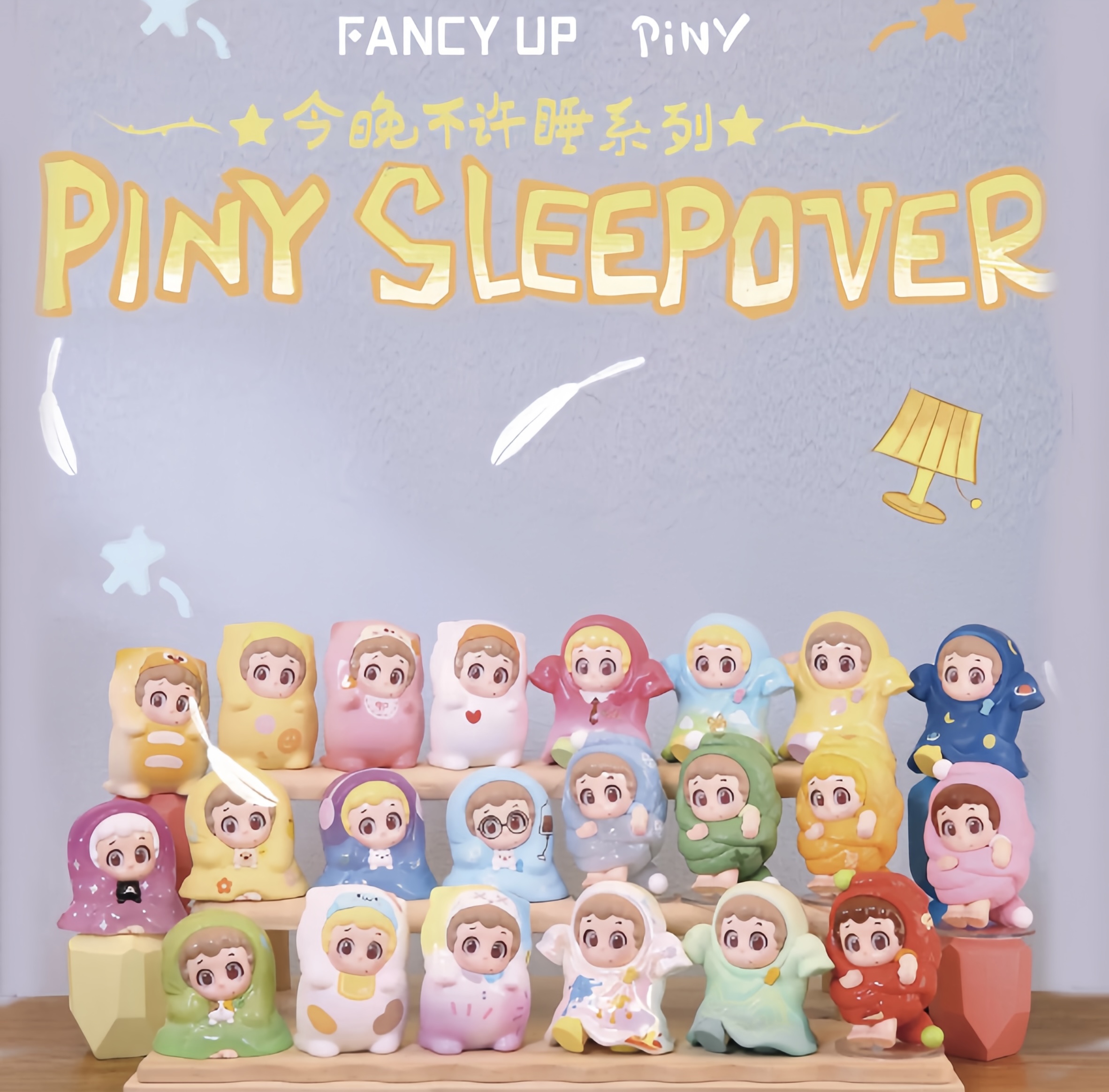 piny今夜不许睡系列盲盒摆件