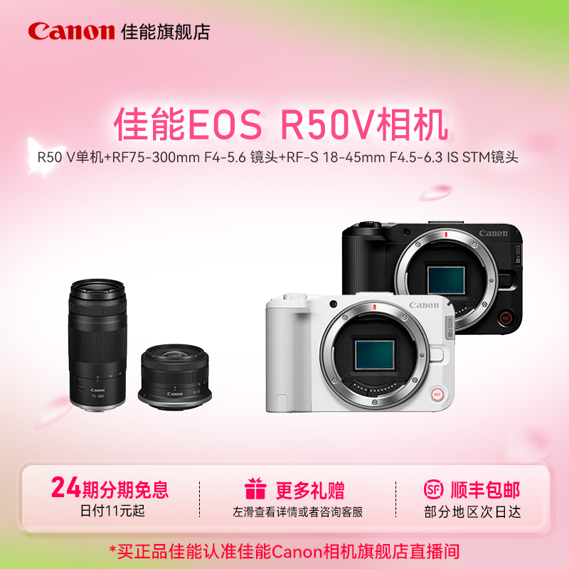 【24期免息】R50V 单机身+RF75-300+RF18-45双镜头微单相机直播学生