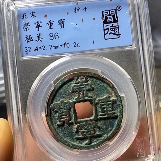 铜闻博文化崇宁重宝