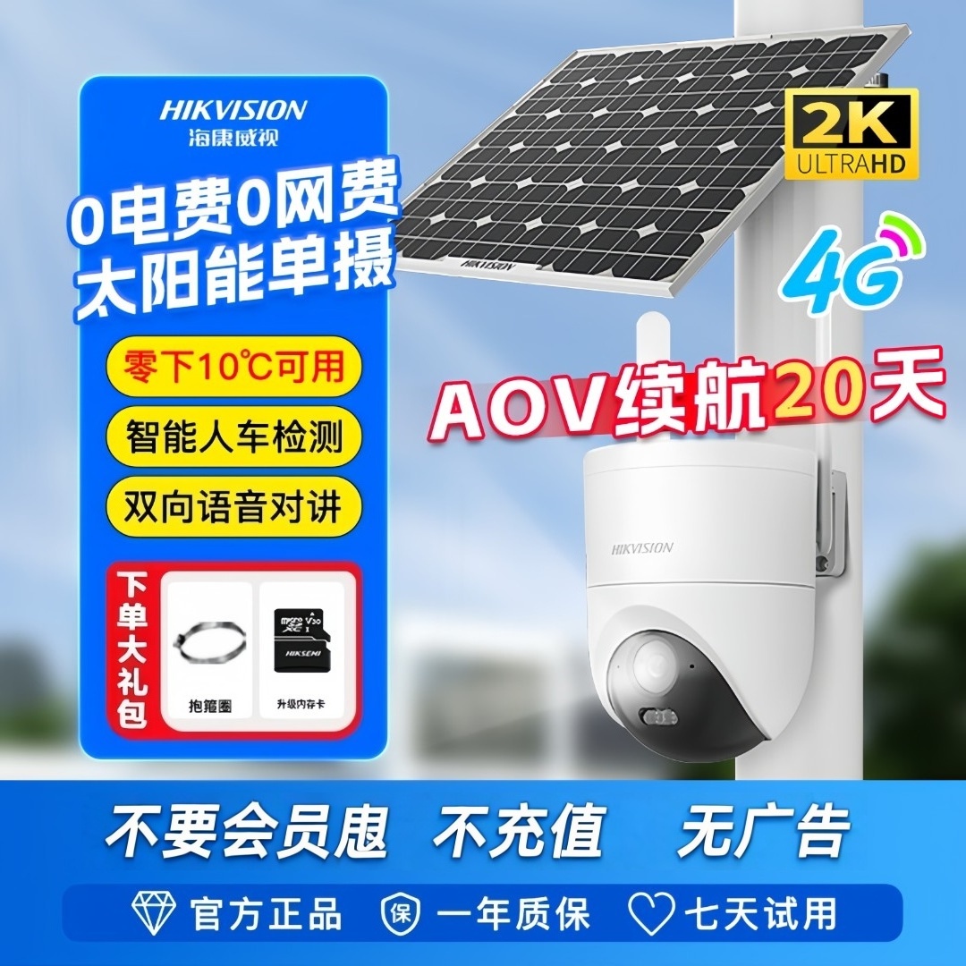 【T3新品低温版】【畅享流量】海康威视400万超清太阳能监控摄像头
