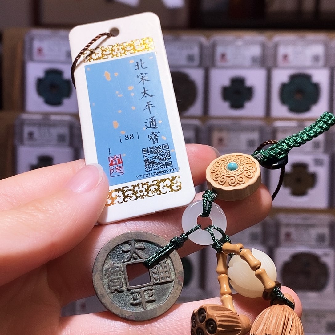 铜太平通宝好事连连，闻德88，2194