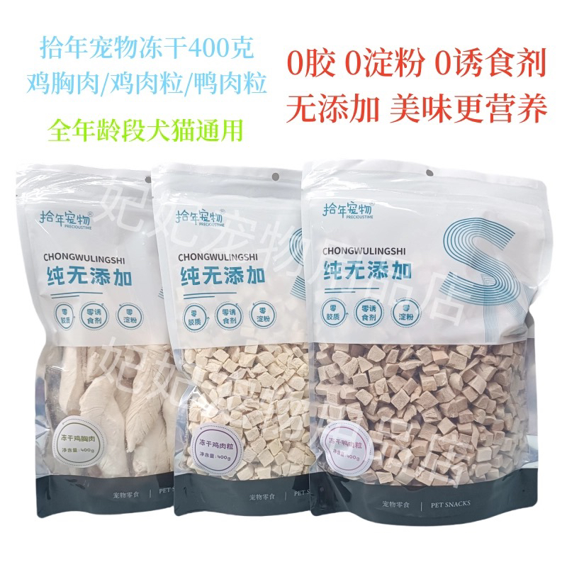 拾年宠物冻干零食鸡肉粒冻干鸡胸肉增脂发腮高蛋白提高免疫400g
