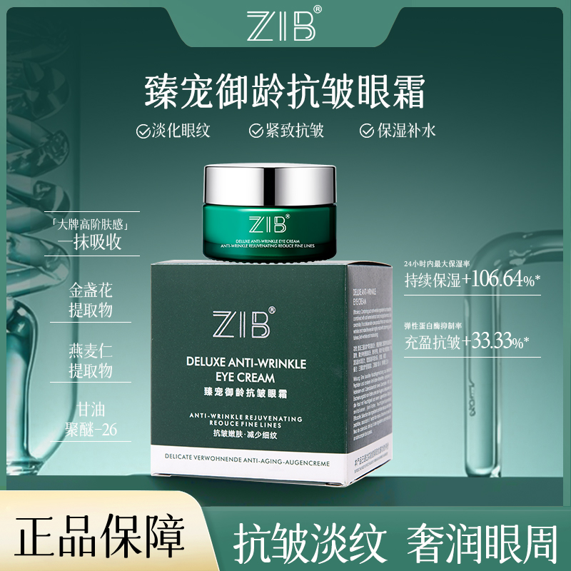 ZIB臻宠御龄抗皱眼霜
