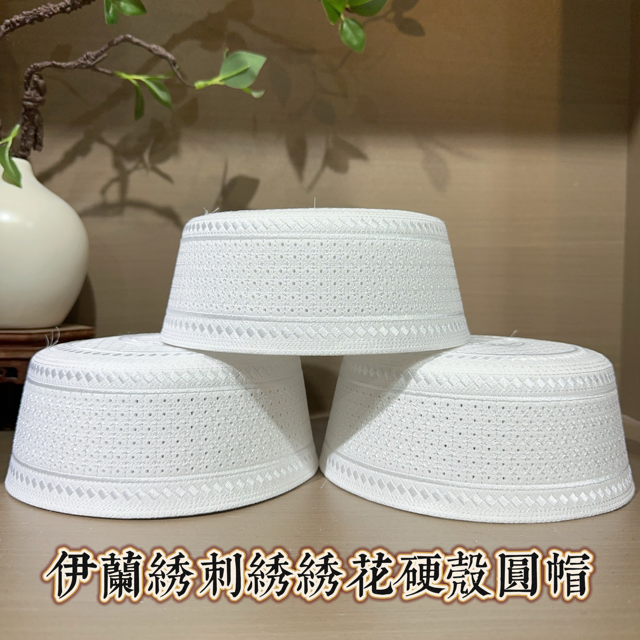 037回族圆帽高档圆顶男士夏季绣花回民平顶白帽刺绣帽子白色