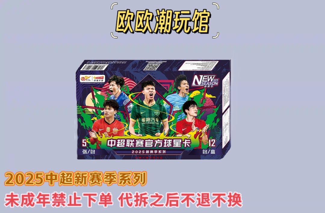 中体卡业25赛季中超联赛球星卡