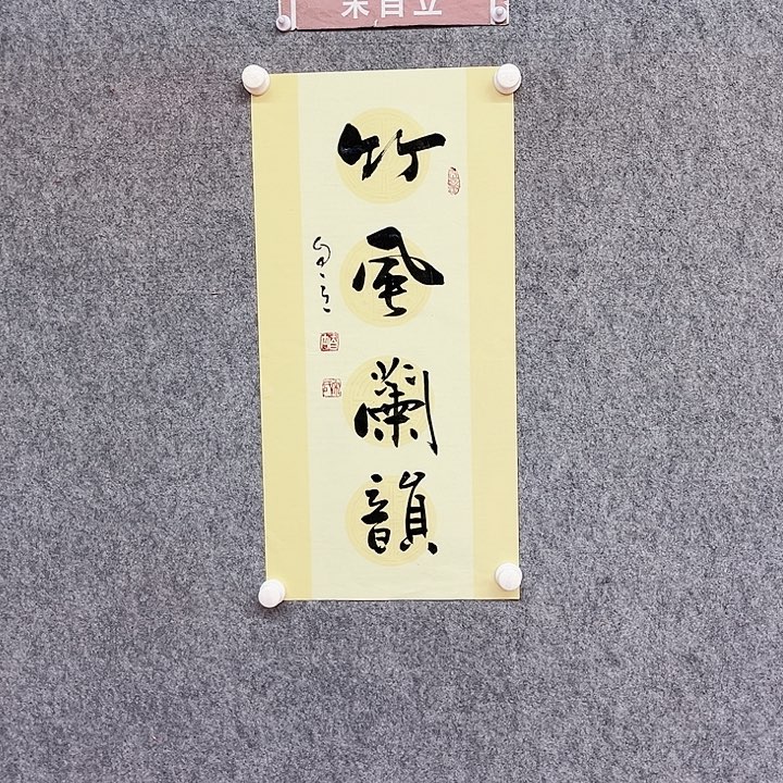 书法竹风兰韵书法