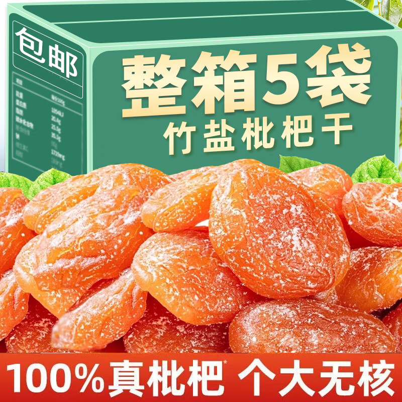 竹盐甘枇杷干草福建特产无核水果干天然办公室零食果脯营养丰富