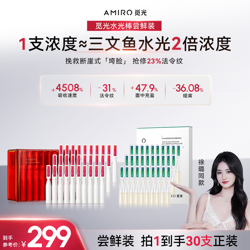 【徐璐同款尝鲜装】觅光PDRN三文鱼水光次抛精华涂抹婴儿针紧致修护