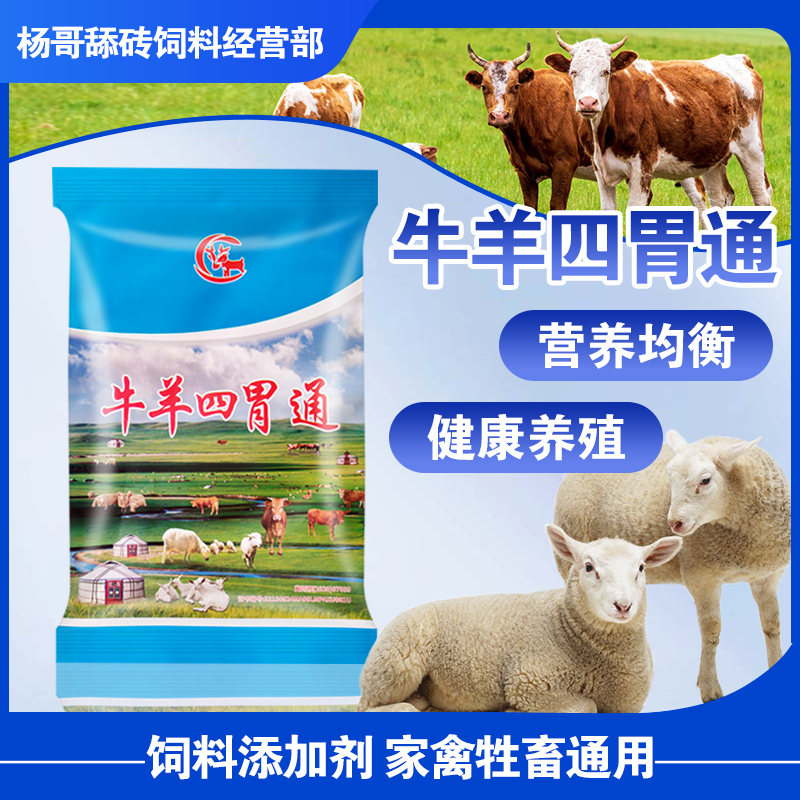 养殖使用，杨哥牛羊羊头四胃通5包快速拌料补充增肥微量元素营养