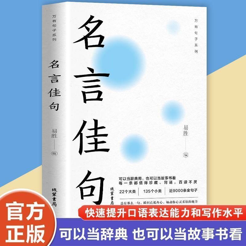 名言佳句正版格言警句谚语歇后语快速提升口语表达能力的万有句子