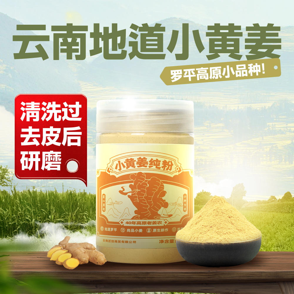 清洗过去皮后研磨 云南罗平高原小品种 小黄姜 干姜粉200g
