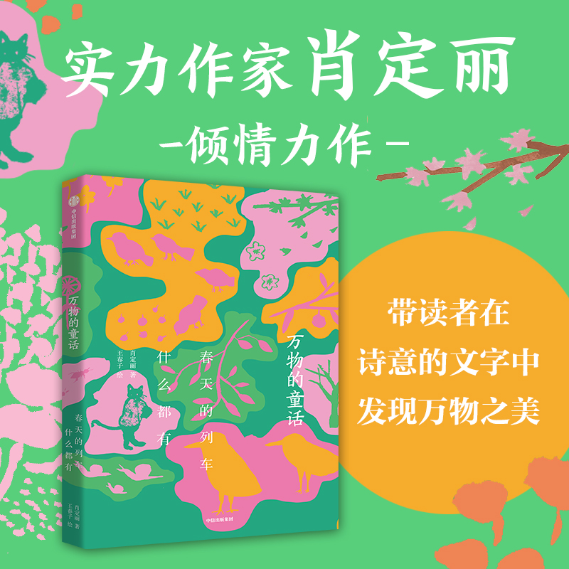 万物的童话·春天的列车什么都有