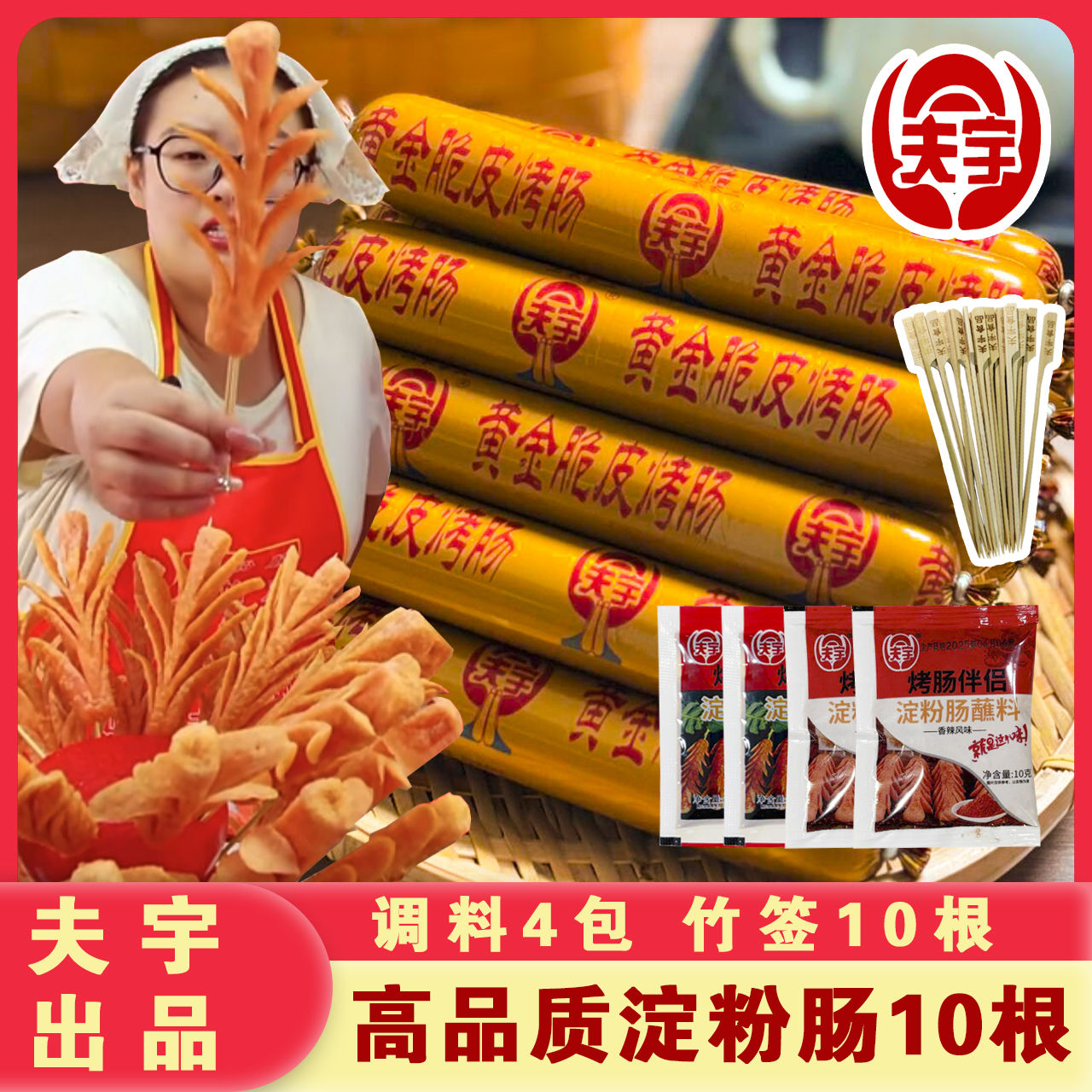 夫宇淀粉肠10根装送4包调料蘸料酱料各2包+竹签！家庭空气炸锅烤肠