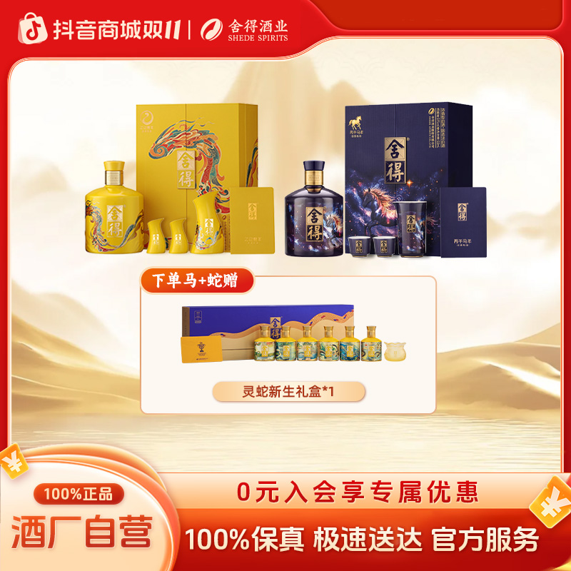 舍得生肖酒【马蛇组合】满月周岁封坛收藏送礼浓香型白酒54度518ml