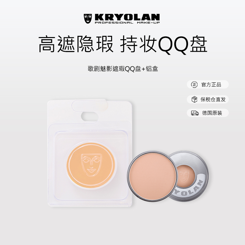 KRYOLAN轻盈服帖自然妆感QQ盘瑕疵无压力赠定制铝盒实用颜值高