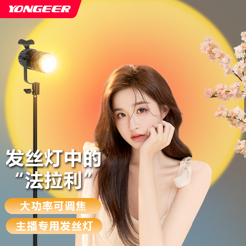 YONGEER 影格专业发丝灯遥控光圈创意太阳轮廓聚光灯直播专用